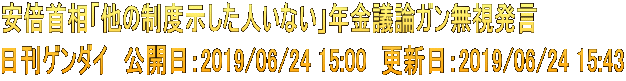 安倍首相「他の制度示した人いない」年金議論ガン無視発言 日刊ゲンダイ　公開日：2019/06/24 15:00　更新日：2019/06/24 15:43