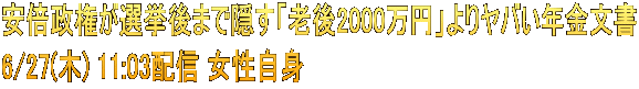 安倍政権が選挙後まで隠す「老後2000万円」よりヤバい年金文書 6/27(木) 11:03配信 女性自身