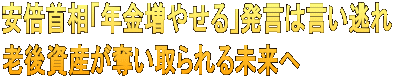 安倍首相「年金増やせる」発言は言い逃れ 老後資産が奪い取られる未来へ