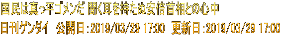 国民は真っ平ゴメンだ 聞く耳を持たぬ安倍首相との心中 日刊ゲンダイ　公開日：2019/03/29 17:00　更新日：2019/03/29 17:00