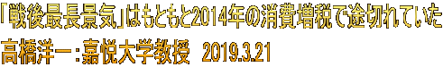 「戦後最長景気」はもともと2014年の消費増税で途切れていた 高橋洋一：嘉悦大学教授　2019.3.21