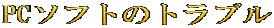 PCソフトのトラブル