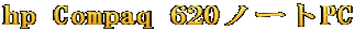 hp Compaq 620ノートPC