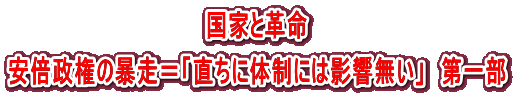 国家と革命 安倍政権の暴走＝「直ちに体制には影響無い」　第一部