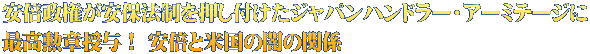 安倍政権が安保法制を押し付けたジャパンハンドラー・アーミテージに 最高勲章授与！ 安倍と米国の闇の関係