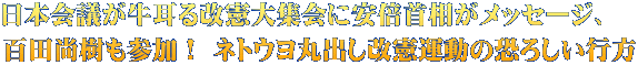日本会議が牛耳る改憲大集会に安倍首相がメッセージ、 百田尚樹も参加！ ネトウヨ丸出し改憲運動の恐ろしい行方