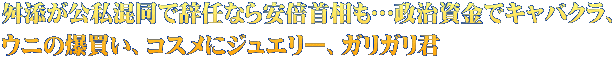 舛添が公私混同で辞任なら安倍首相も…政治資金でキャバクラ、 ウニの爆買い、コスメにジュエリー、ガリガリ君