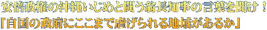 安倍政権の沖縄いじめと闘う翁長知事の言葉を聞け！ 「自国の政府にここまで虐げられる地域があるか」