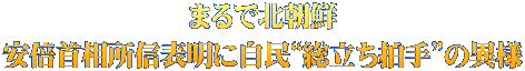 まるで北朝鮮 安倍首相所信表明に自民“総立ち拍手”の異様