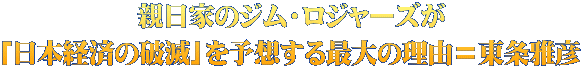 親日家のジム・ロジャーズが 「日本経済の破滅」を予想する最大の理由＝東条雅彦