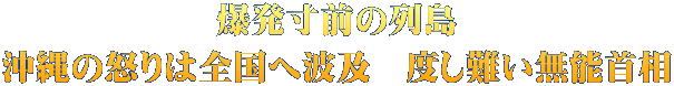 爆発寸前の列島 沖縄の怒りは全国へ波及　度し難い無能首相