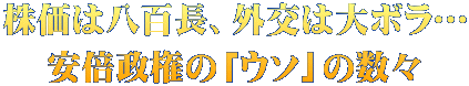 株価は八百長、外交は大ボラ… 安倍政権の「ウソ」の数々