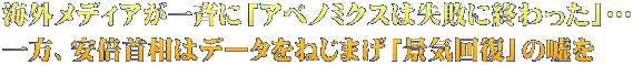 海外メディアが一斉に「アベノミクスは失敗に終わった」… 一方、安倍首相はデータをねじまげ「景気回復」の嘘を