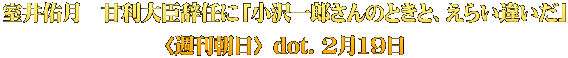 室井佑月　甘利大臣辞任に「小沢一郎さんのときと、えらい違いだ」 〈週刊朝日〉 dot. 2月19日