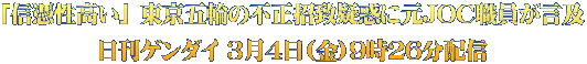「信憑性高い」 東京五輪の不正招致疑惑に元JOC職員が言及 日刊ゲンダイ 3月4日(金)9時26分配信