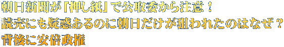 朝日新聞が「押し紙」で公取委から注意！ 読売にも疑惑あるのに朝日だけが狙われたのはなぜ？ 背後に安倍政権