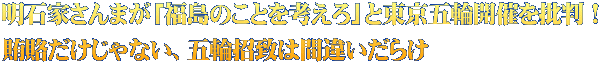 明石家さんまが「福島のことを考えろ」と東京五輪開催を批判！  賄賂だけじゃない、五輪招致は間違いだらけ