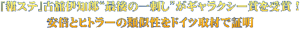『報ステ』古舘伊知郎“最後の一刺し”がギャラクシー賞を受賞！ 安倍とヒトラーの類似性をドイツ取材で証明