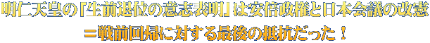 明仁天皇の「生前退位の意志表明」は安倍政権と日本会議の改憲 ＝戦前回帰に対する最後の抵抗だった！