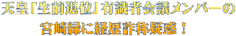 天皇「生前退位」有識者会議メンバーの 宮崎緑に経歴詐称疑惑！ 