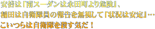 安倍は「南スーダンは永田町より危険」、 稲田は自衛隊員の報告を無視して「状況は安定」… こいつらは自衛隊を殺す気だ！