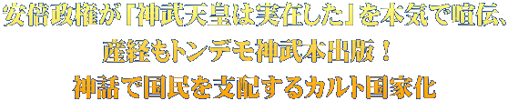安倍政権が「神武天皇は実在した」を本気で喧伝、 産経もトンデモ神武本出版！  神話で国民を支配するカルト国家化