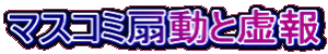 マスコミ扇動と虚報