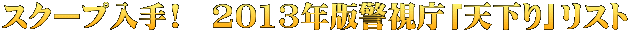 スクープ入手!　2013年版警視庁「天下り」リスト