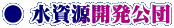 ● 水資源開発公団