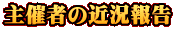 主催者の近況報告