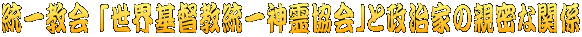 統一教会 「世界基督教統一神霊協会」と政治家の親密な関係