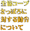 生協コープ さっぽろに 対する勧告 について