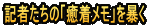 記者たちの「癒着メモ」を暴く