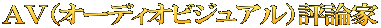 ＡＶ（オーディオビジュアル）評論家