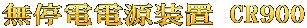 無停電電源装置 CR900