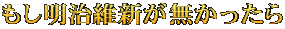 もし明治維新が無かったら