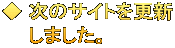 ◆ 次のサイトを更新 　　しました。