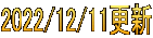 2022/12/11更新
