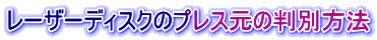 レーザーディスクのプレス元の判別方法