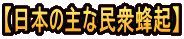 【日本の主な民衆蜂起】