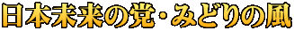 日本未来の党・みどりの風