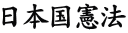 日本国憲法