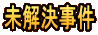 未解決事件