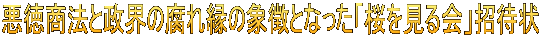 悪徳商法と政界の腐れ縁の象徴となった「桜を見る会」招待状