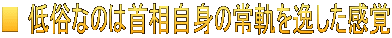 ■ 低俗なのは首相自身の常軌を逸した感覚
