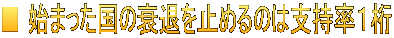 ■ 始まった国の衰退を止めるのは支持率１桁
