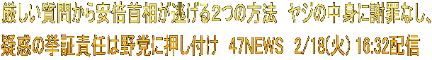 厳しい質問から安倍首相が逃げる２つの方法　ヤジの中身に謝罪なし、 疑惑の挙証責任は野党に押し付け　47NEWS　2/18(火) 16:32配信