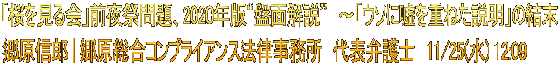 「桜を見る会」前夜祭問題、2020年版“盤面解説”　～「ウソに嘘を重ねた説明」の結末 郷原信郎 | 郷原総合コンプライアンス法律事務所　代表弁護士　11/25(水) 12:09