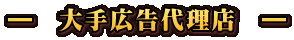 ―　大手広告代理店　―