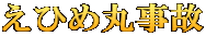えひめ丸事故